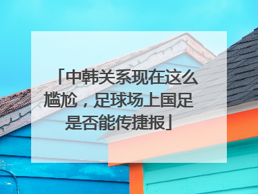 中韩关系现在这么尴尬，足球场上国足是否能传捷报