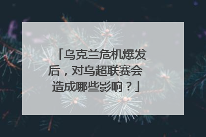 乌克兰危机爆发后，对乌超联赛会造成哪些影响？