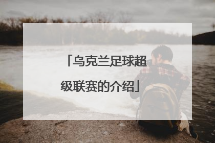 乌克兰足球超级联赛的介绍