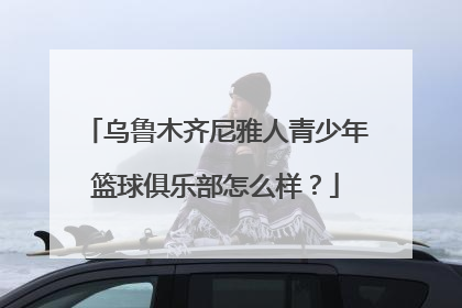 乌鲁木齐尼雅人青少年篮球俱乐部怎么样？