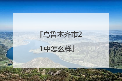 乌鲁木齐市21中怎么样