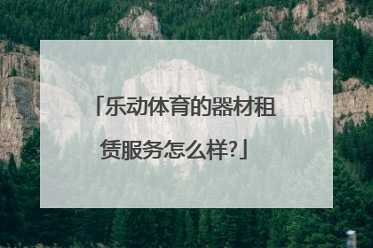 乐动体育的器材租赁服务怎么样?