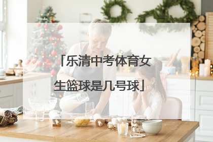 乐清中考体育女生篮球是几号球