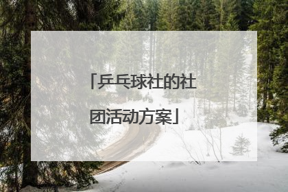 乒乓球社的社团活动方案