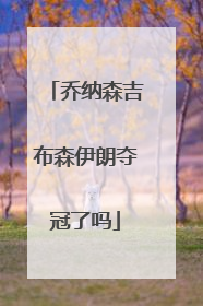 乔纳森吉布森伊朗夺冠了吗