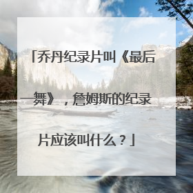 乔丹纪录片叫《最后一舞》，詹姆斯的纪录片应该叫什么？