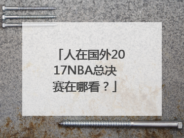 人在国外2017NBA总决赛在哪看？