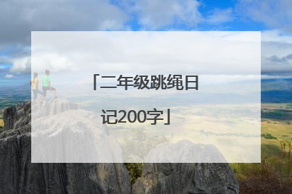 「二年级跳绳日记200字」二年级跳绳日记100字