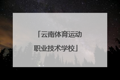 「云南体育运动职业技术学校」广东省体育职业技术学院