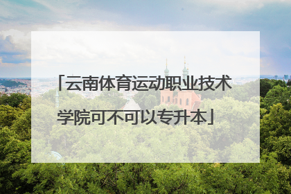 云南体育运动职业技术学院可不可以专升本