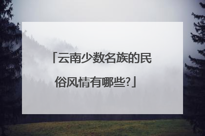 云南少数名族的民俗风情有哪些?