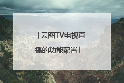 云图TV电视直播的功能配置