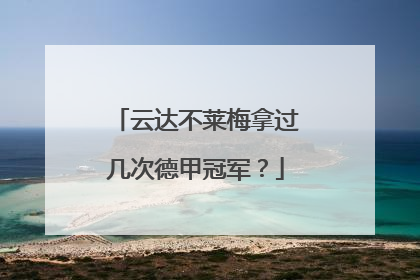 云达不莱梅拿过几次德甲冠军？