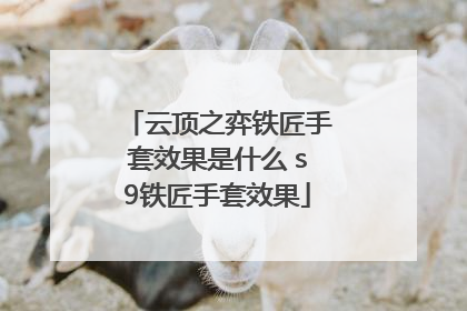 云顶之弈铁匠手套效果是什么 s9铁匠手套效果