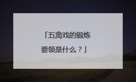 五禽戏的锻炼要领是什么？