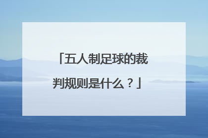 五人制足球的裁判规则是什么？