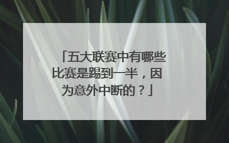 五大联赛中有哪些比赛是踢到一半，因为意外中断的？