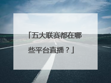 五大联赛都在哪些平台直播？