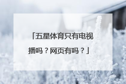 五星体育只有电视播吗？网页有吗？