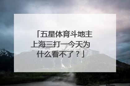 五星体育斗地主上海三打一今天为什么看不了？