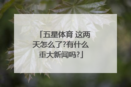 五星体育 这两天怎么了?有什么重大新闻吗?