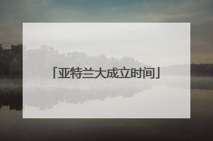 亚特兰大成立时间