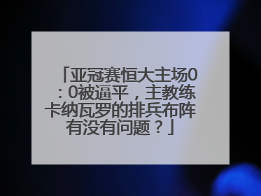 亚冠赛恒大主场0：0被逼平，主教练卡纳瓦罗的排兵布阵有没有问题？