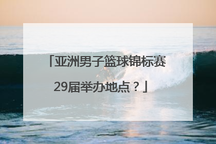 亚洲男子篮球锦标赛29届举办地点？