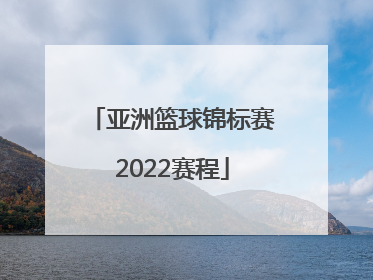 「亚洲篮球锦标赛2022赛程」亚洲篮球锦标赛2022赛程直播