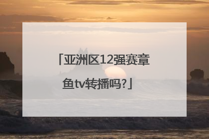 亚洲区12强赛章鱼tv转播吗?