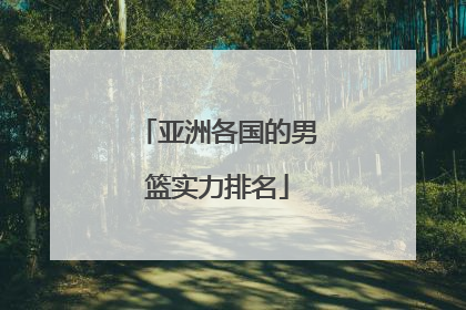 亚洲各国的男篮实力排名