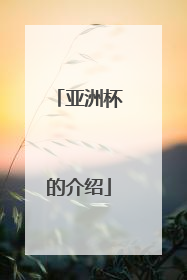 亚洲杯的介绍