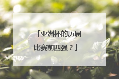 亚洲杯的历届比赛前四强？