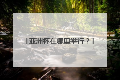 亚洲杯在哪里举行？