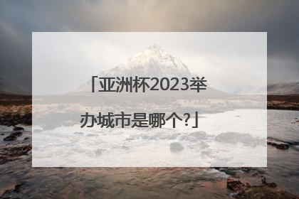 亚洲杯2023举办城市是哪个?