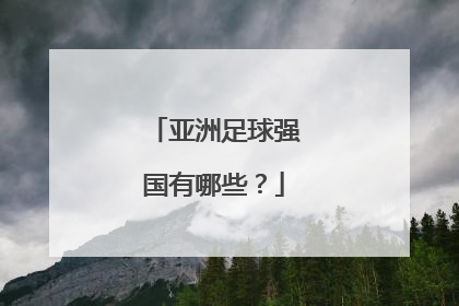 亚洲足球强国有哪些？