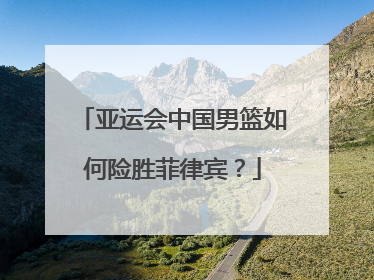 亚运会中国男篮如何险胜菲律宾？