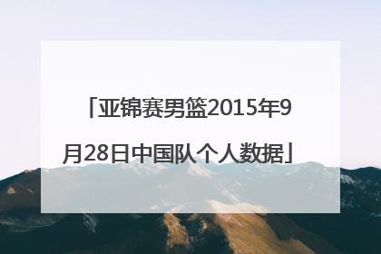 亚锦赛男篮2015年9月28日中国队个人数据