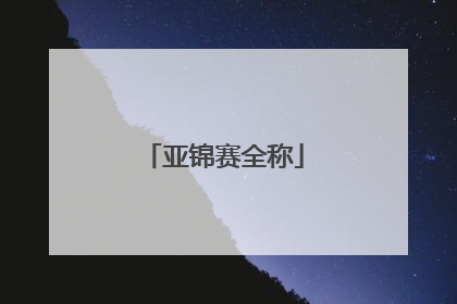 亚锦赛全称