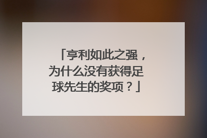 亨利如此之强，为什么没有获得足球先生的奖项？