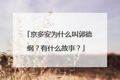 京多安为什么叫郭德纲？有什么故事？