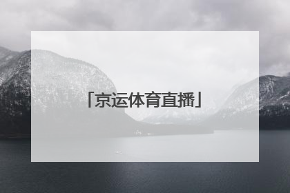 「京运体育直播」京运体育免费直播