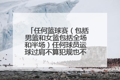 任何篮球赛（包括男篮和女篮包括全场和半场）任何球员运球过肩不算犯规也不算违例是吗？