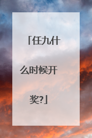 任九什么时候开奖?