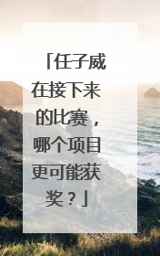 任子威在接下来的比赛，哪个项目更可能获奖？