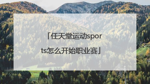 任天堂运动sports怎么开始职业赛