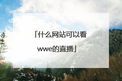 什么网站可以看wwe的直播