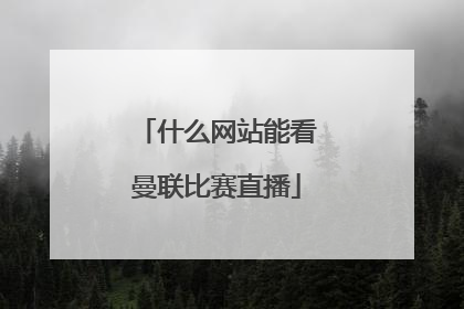 什么网站能看曼联比赛直播