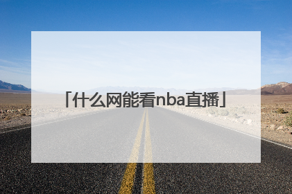 什么网能看nba直播