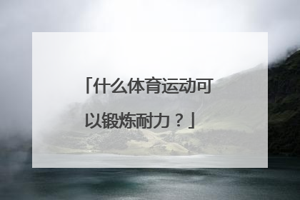 什么体育运动可以锻炼耐力？